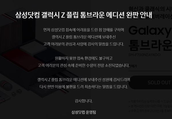 삼성닷컴에 올라온 갤럭시Z플립 톰브라운 에디션 완판 공지. 출처=삼성닷컴 갈무리