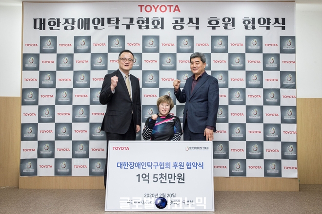 한국토요타, 대한장애인탁구협회 공식 후원 협약식. 사진=한국토요타