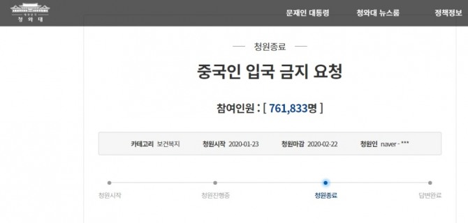 코로나19 관련해 중국인 입국 금지를 요청한 청원이 지난 22일 76만여명의 참여로 종료돼 답변을 기다리고 있다. 사진=청와대 국민청원 홈페이지