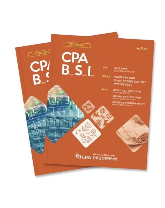 한국공인회계사회는 우리나라 경제와 산업에 대한 공인회계사의 분석과 전망을 다룬 ‘CPA BSI’ Vol.5를 발간했다고 24일 밝혔다.사진=한국공인회계사회