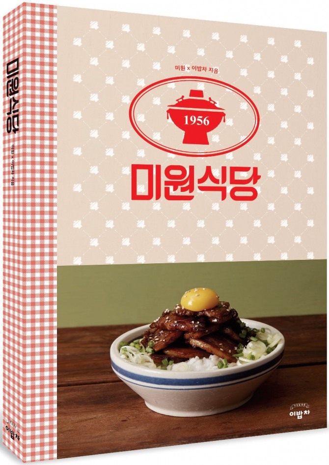 대상㈜이 요리 월간잡지 ‘이밥차’와 손잡고 ‘미원’을 활용한 레시피북 ‘미원식당’을 출간했다고 24일 밝혔다. 사진=대상
