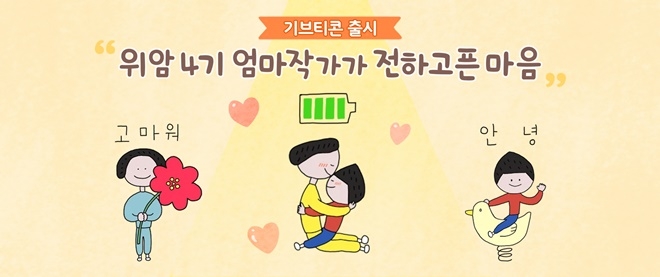 카카오가 이모티콘 구매를 통해 나눔을 실천할 수 있는 ‘기브티콘(Give-ticon)’ 상품을 10번째로 출시, 기부 프로모션을 운영한다고 밝혔다. 