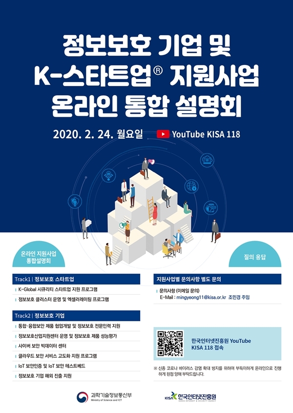 정보보호 기업 K-스타트업 지원사업 통합 설명회 포스터. 출처=KISA
