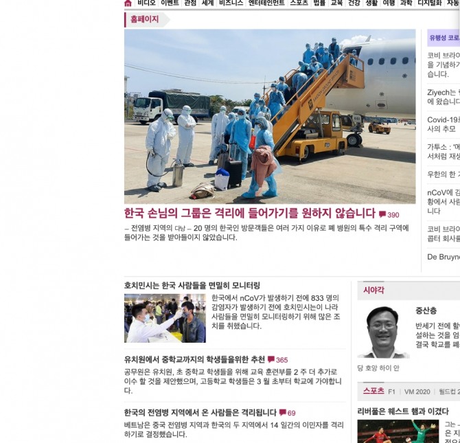 베트남 언론들은 한국의 코로나 감염소식과 베트남내 한국여행객들 격리조치 소식을 쏟아내고 있다.