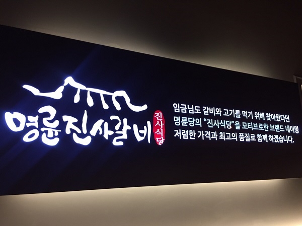 ‘코로나19’ 확산으로 경제가 어려운 가운데 최근 프랜차이즈 명륜진사갈비 본사 ㈜명륜당이 ‘코로나19사태’를 극복하기 위해 전국 522개 가맹점에 총 23억 원의 한 달 월세 전액을 지원한다고 25일 밝혔다. 사진=명륜당