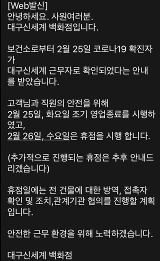 대구 신세계백화점이 직원들에게 문자메세지로 휴점을 알리고 있다. 사진=뉴시스