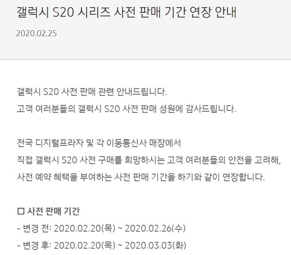 삼성전자가 25일 공지한 갤럭시S20 사전 판매 기간 연장 공지. 출처=삼성닷컴