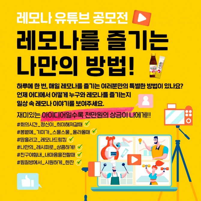 경남제약이 '레모나 유튜브 공모전'을 개최한다. 사진=경남제약