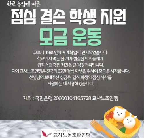 교사노동조합연맹은 27일 신종 코로나바이러스 감염증(코로나19) 확산에 따른 개학 연기로 점심을 거르는 학생을  지원하기 위해 모금운동을 벌이고 있다고 밝혔다.사진=교사노조