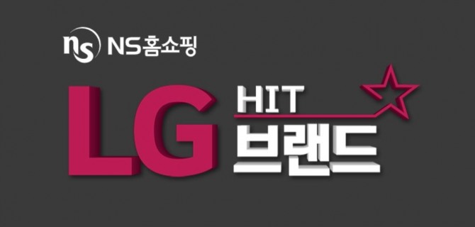 NS홈쇼핑이 29일 'LG 히트 브랜드' 특집전을 연다. 사진=NS홈쇼핑