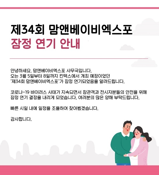 3월로 한 차례 연기되어 예정됐던 킨텍스 맘앤베이비엑스포 또한 신종 코로나바이러스(코로나19) 확산으로 인해 전시를 잠정 연기한다고 29일 밝혔다. 사진=유아림