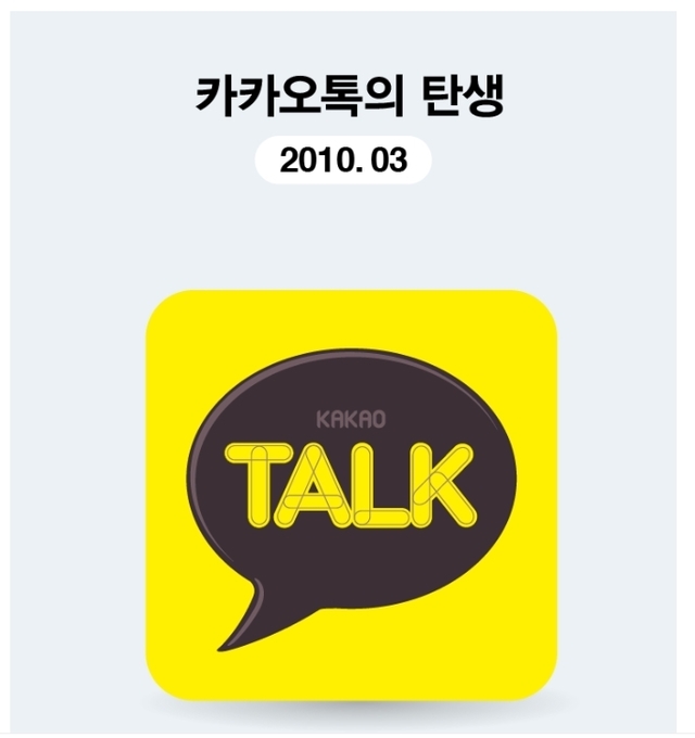 지난 2010년 3월에 탄생해 이달로 10주년을 맞은 모바일 생활 플랫폼 카카오톡. 사진=뉴시스