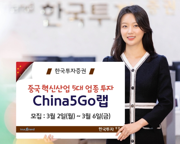 한국투자증권이 2일부터 6일까지 중국 주식에 투자하는 ‘China5GO랩 2호'로 신규투자자 확보에 나서고 있다. 