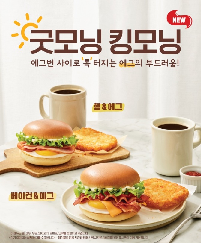 버거킹의 '킹모닝' 신메뉴. 부드러운 에그번을 활용한 베이컨&에그와 햄&에그 2종이 있다. 사진=버거킹