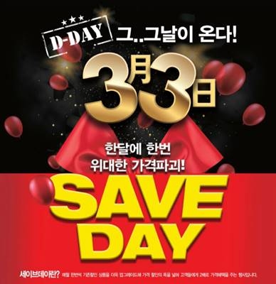 세이브존은 가격 할인 행사인 '세이브 데이'를 9일까지 진행한다. 사진=세이브존