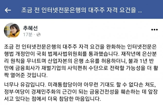 추혜선 정의당 의원이 인터넷은행법 개정안이 국회 법제사법위원회를 통과하자 소셜네트워크서비스(SNS)를 통해 유감 입장을 표명하고 있다. 사진=추혜선 의원실