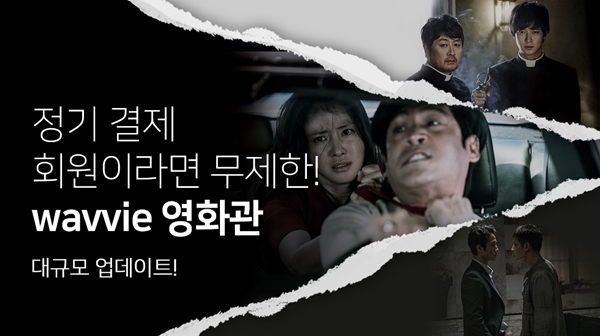 웨이브 영화관 업데이트 이미지. 사진=콘텐츠웨이브