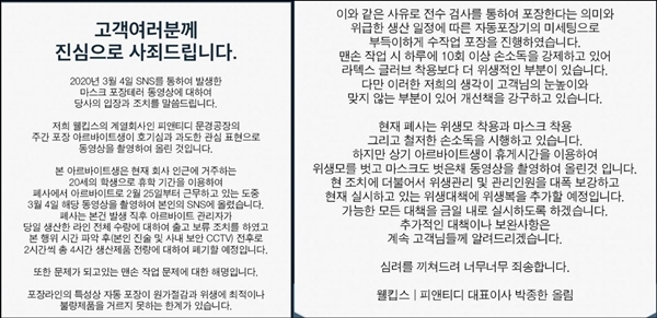 웰킵스가 5일 홈페이지를 통해 올린 사과문. 출처=웰킵스 홈페이지 갈무리