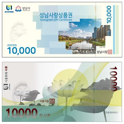 경기 성남시 지역사랑상품권(지류) 1만원권(위)과 시흥시 지역사랑상품권(지류) 1만원권(아래). 사진=한국조폐공사 