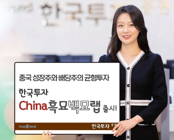 한국투자증권이 ‘차이나 흑묘백묘랩’ 출시로 신규고객확보에 나서고 있다.