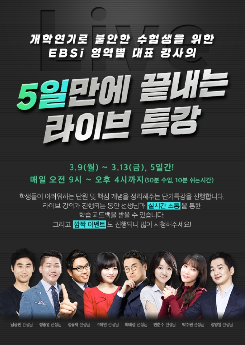 교육 전문 방송국 EBS(사장 김명중)는 가정에서 학습하는 고등학생들을 위해 3월 9~13일까지 5일간 라이브 특강을 진행한다. 사진=EBS