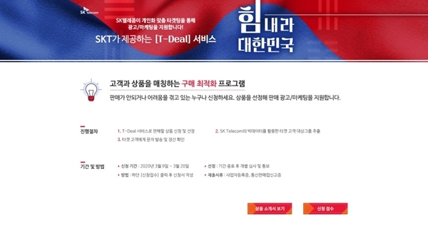 SK텔레콤이 지원하는 빅데이터 마케팅 서비스 T-딜(T-Deal) 소개 페이지. 출처=SK텔레콤