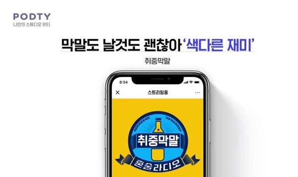 아프리카TV의 '팟티' 이미지. 사진=팟티