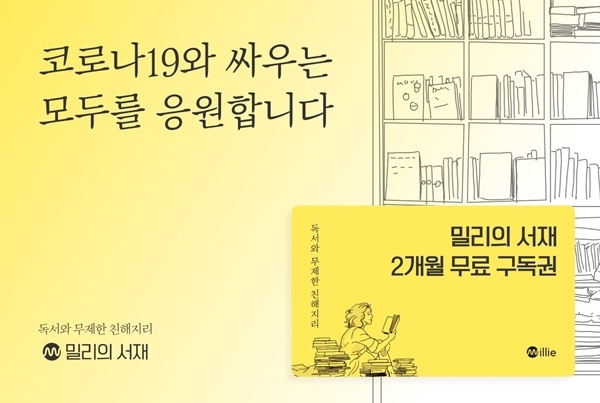 독서 플랫폼 밀리의 서재가 코로나19 확진자와 자가격리자에게 지원하는 2개월 무료 구독권 관련 이미지. 출처=밀리의 서재