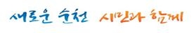 전남 순천시 로고