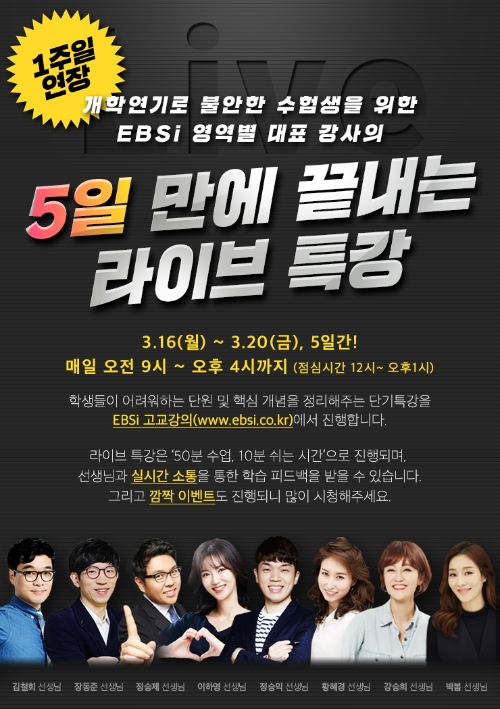 EBS는 오는 16~20일 신종 코로나바이러스 감염증(코로나19)으로 인한 학습 공백으로 불안한 학생들을 위해 라이브 특강을 추가 진행한다. 사진=EBS