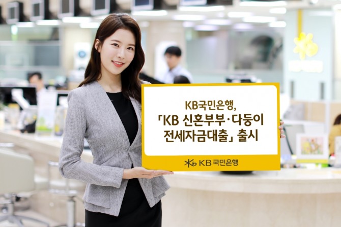KB국민은행이 'KB 신혼부부·다둥이 전세자금대출'을 출시하고 주거비를 지원하고 있다. 사진=KB국민은행