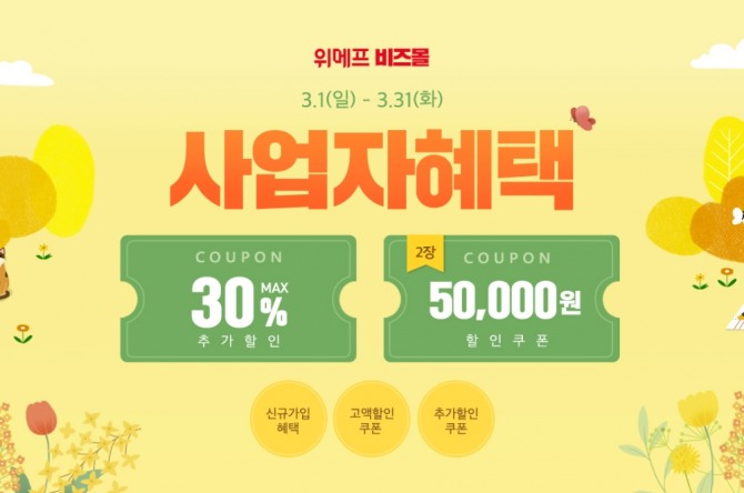 위메프가 B2B 전문몰인 '비즈몰' 혜택을 강화한다. 사진=위메프