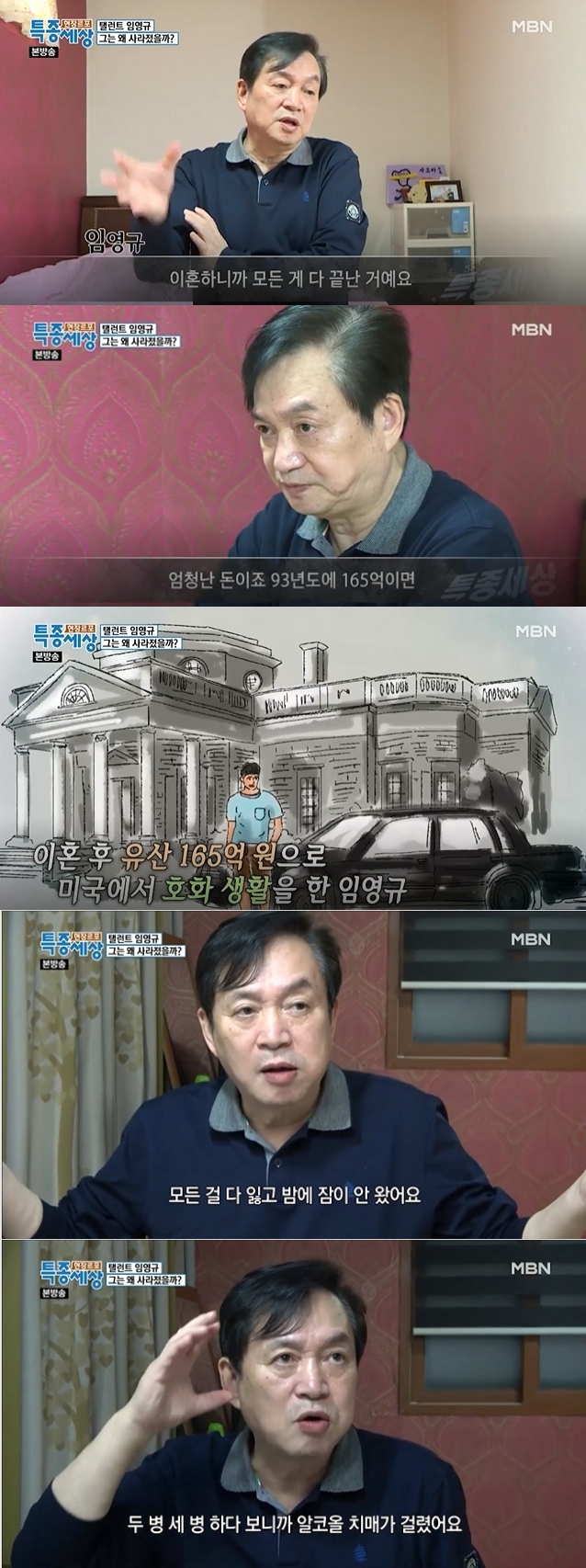 탤런트 견미리 전남편 임영규가 지난 13일 MBN '현장르포 특종세상'에 출연, 유산으로 상속받은 강남 빌딩을 날리고 찜질방을 전전하다 원룸에 살고 있다며 근황을 털어 놓았다. 사진=MBN 방송 캡처 