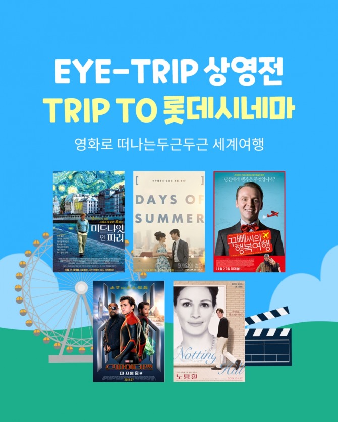 롯데시네마가 오는 19일부터‘아이트립(EYE-TRIP) 상영전’을 개최한다. 사진=롯데시네마