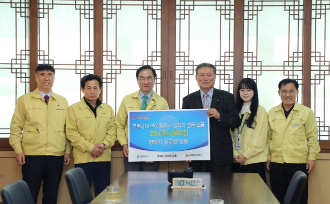 평택시 직원들이 코로나19 극복을 위해 모은 성금 2,061만원을 경기도사회복지공동모금회 평택나눔본부에 전달하고 있다.