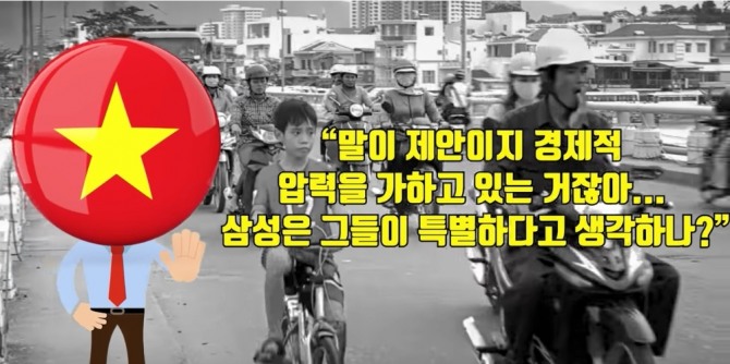 삼성의 조치를 두고 베트남내 반응을 모아 보여주는 유튜브 영상.