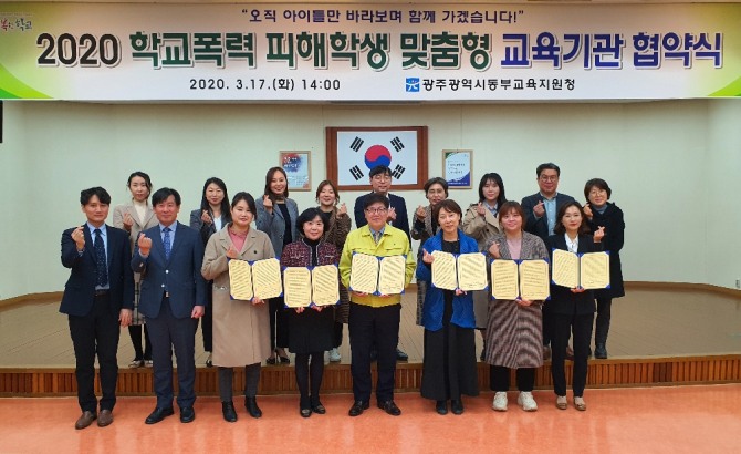 광주동부교육지원청이 지난 17일 학교폭력 피해학생의 보호와 심리 정서 상담 및 교육지원 등 학교생활 적응력 향상을 위해 2020년 학교폭력 피해학생 맞춤형 교육기관 5곳과 협약을 체결하고 광주광역시 전체 초·중·고·특수학교에서 이용할 수 있도록 했다. /광주광역시교육청=제공