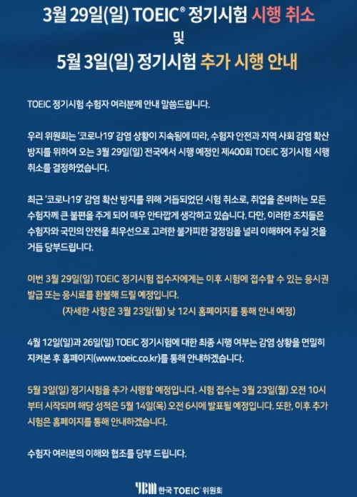 신종 코로나바이러스 감염증(코로나19)으로 인해 오는 29일 치러질 토익(TOEIC) 정기시험이 취소됐다.사진=토익위원회