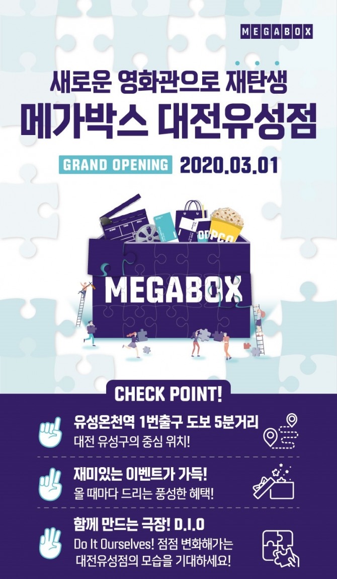 메가박스가 대전유성점 개관을 기념해 다양한 이벤트를 선보이고  있다. 사진=메가박스 