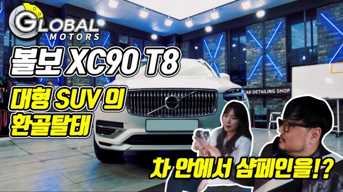 볼보 XC90 T8 EXC. 사진=글로벌이코노믹DB