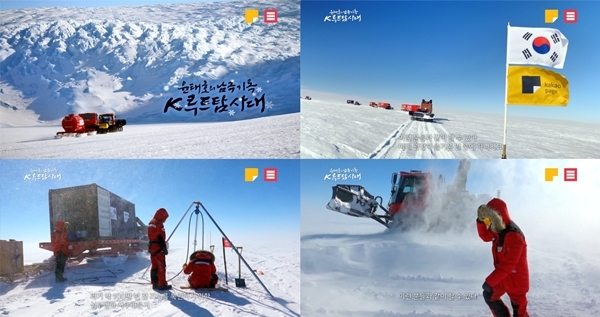 윤태호의 남극기록, K루트탐사대 주요장면. 출처=카카오페이지