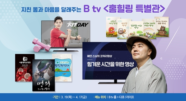 SK브로드밴드 Btv 홈힐링 특별관 편성. 사진=SK브로드밴드