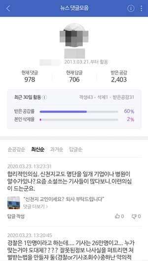 네이버 댓글 이력 확인 창. 출처=네이버 뉴스 댓글 갈무리