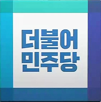 더불어민주당 로고.