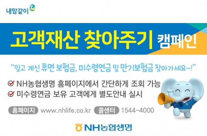 NH농협생명이 보험계약자의 권리보호를 위해 '고객재산 찾아주기 캠페인'을 연다. 사진=NH농협생명