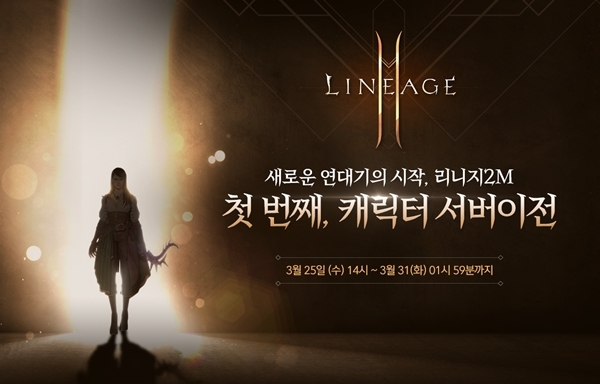 엔씨소프트 모바일 MMORPG 리니지2M 캐릭터 서버 이전 이미지. 사진=엔씨소프트