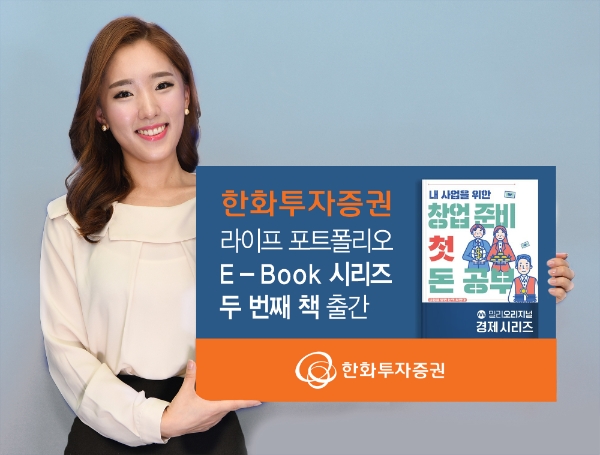 한화투자증권이  이북(E-Book)인 ‘창업준비 첫 돈공부'를  출간하며 신규고객확보에 나서고 있다. 사진=한화투자증권