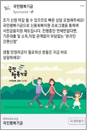 국민행복기금 등 공공기관을 사칭한 불법대출광고가 급증하고 있다. 사진=금융감독원