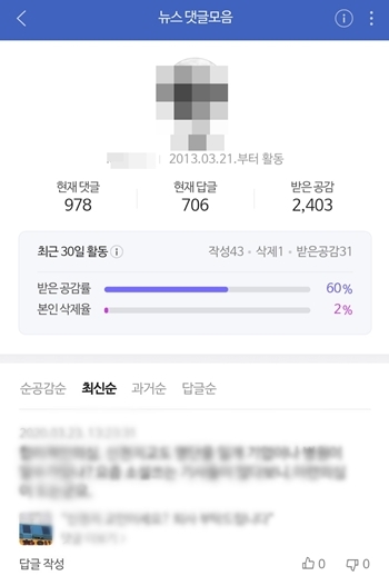 네이버 댓글 이력 공개 페이지. 출처=네이버 댓글 창 갈무리