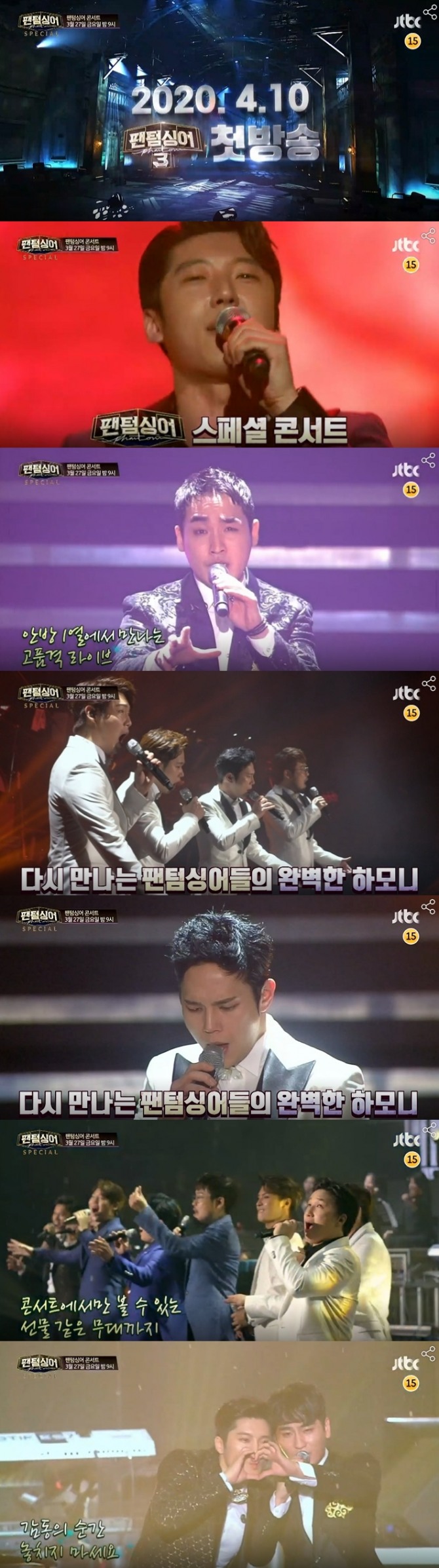 JTBC가 4월 10일로 예정된'팬텀싱어3' 본방송에 앞서 '판텀싱어 스페셜 콘서트'를 27일 편성해 분위기를 띄운다. 사진=JTBC 영상 캡처 